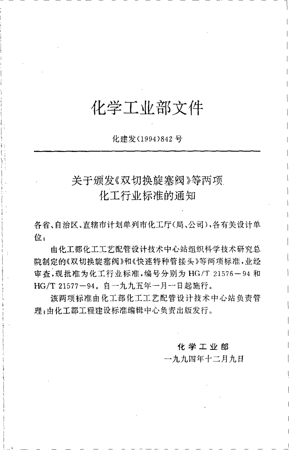 HGT 21576-1994 双切换旋塞阀.pdf_第3页