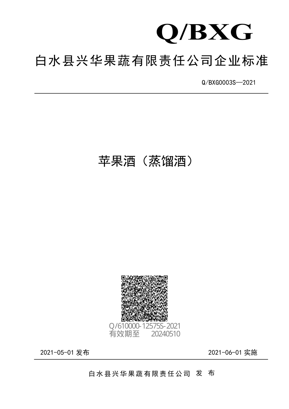 QBXG 0003 S-2021 苹果酒（蒸馏酒）.pdf_第1页