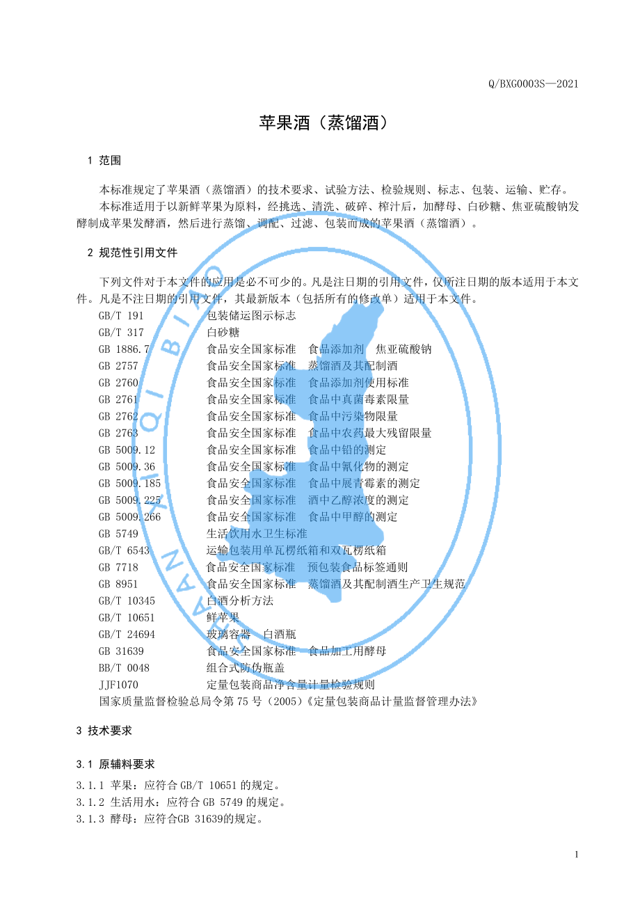 QBXG 0003 S-2021 苹果酒（蒸馏酒）.pdf_第3页