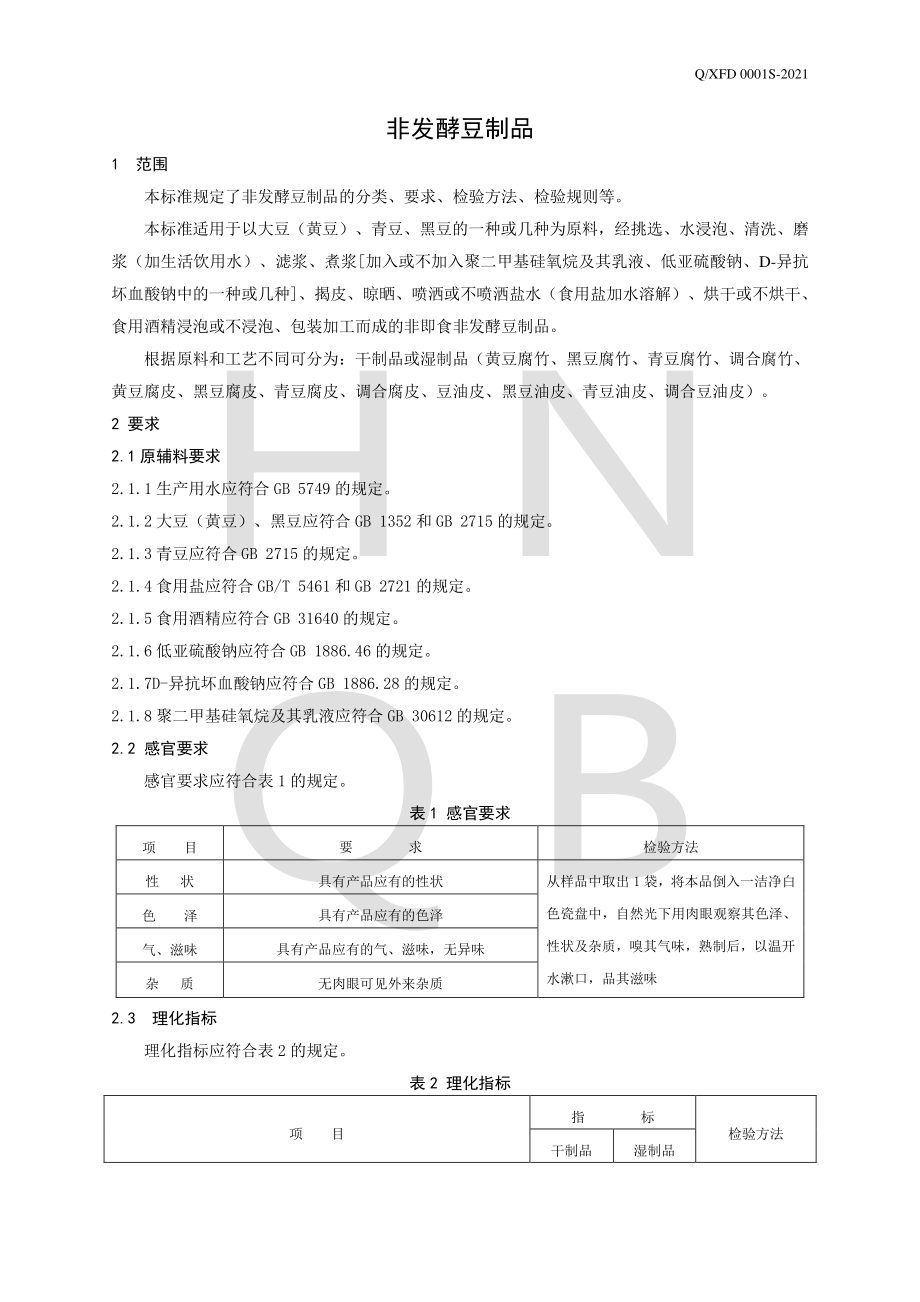 QXFD 0001 S-2020 非发酵豆制品.pdf_第3页