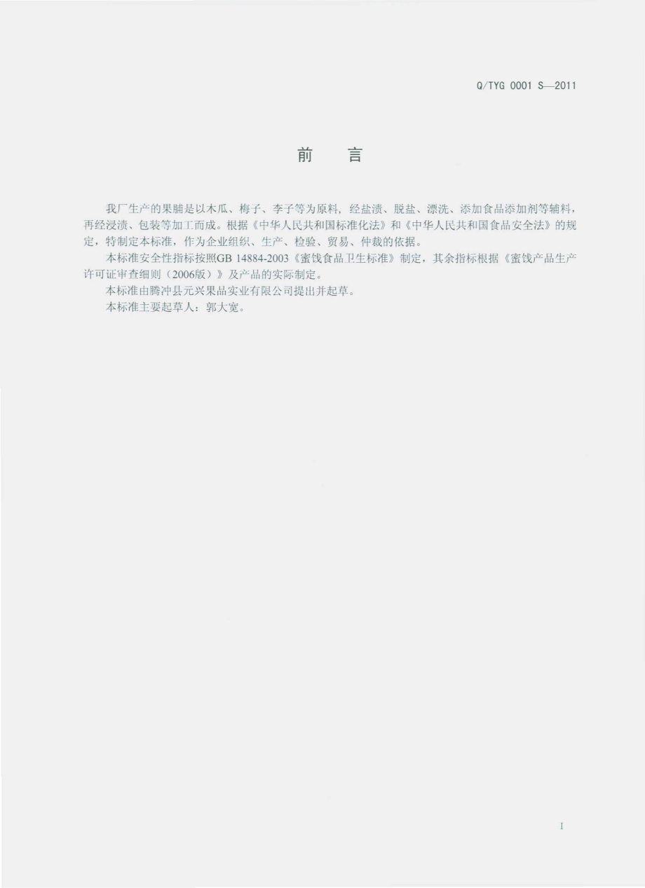 QTYG 0001 S-2011 果脯.pdf_第2页