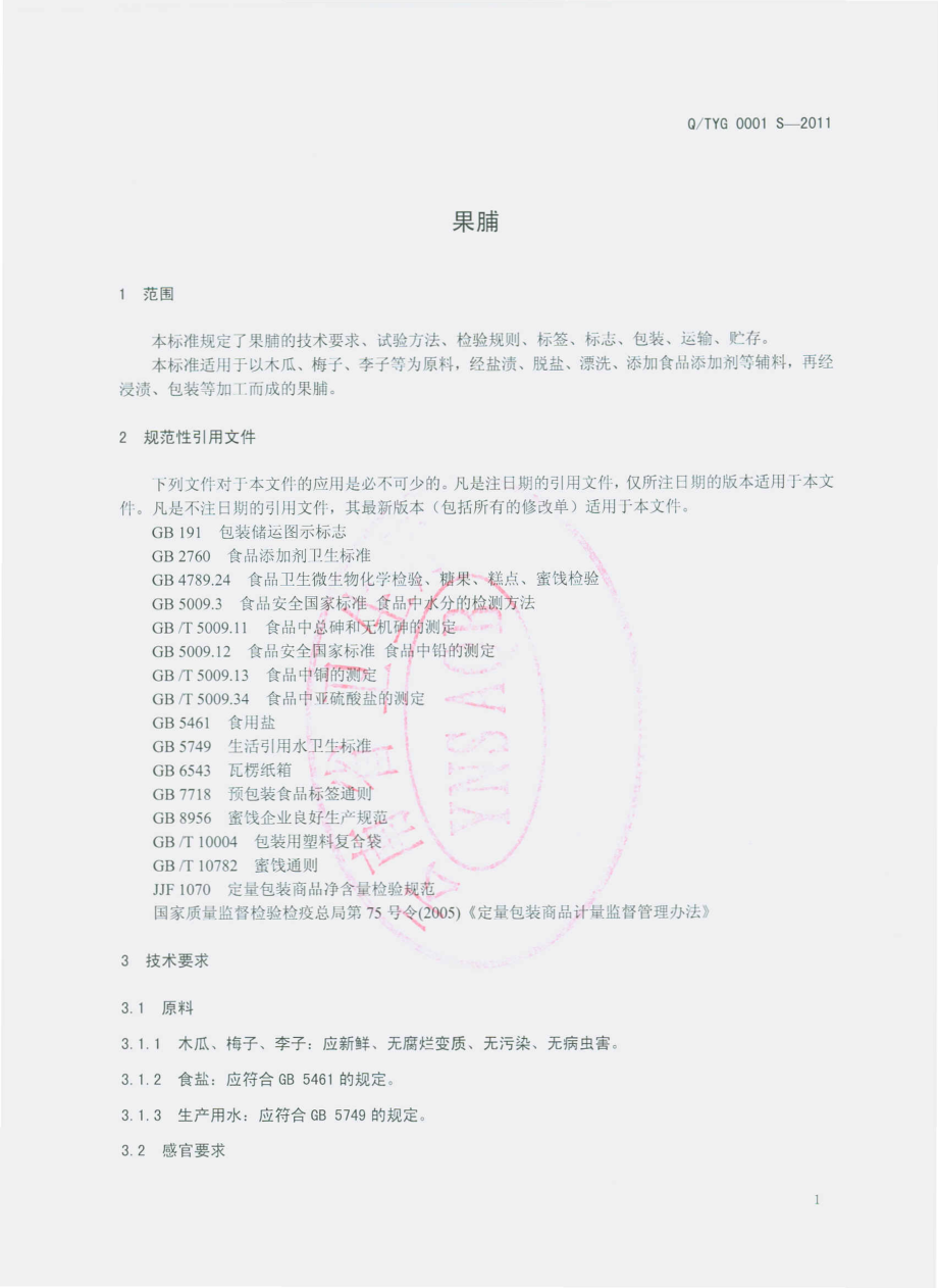 QTYG 0001 S-2011 果脯.pdf_第3页