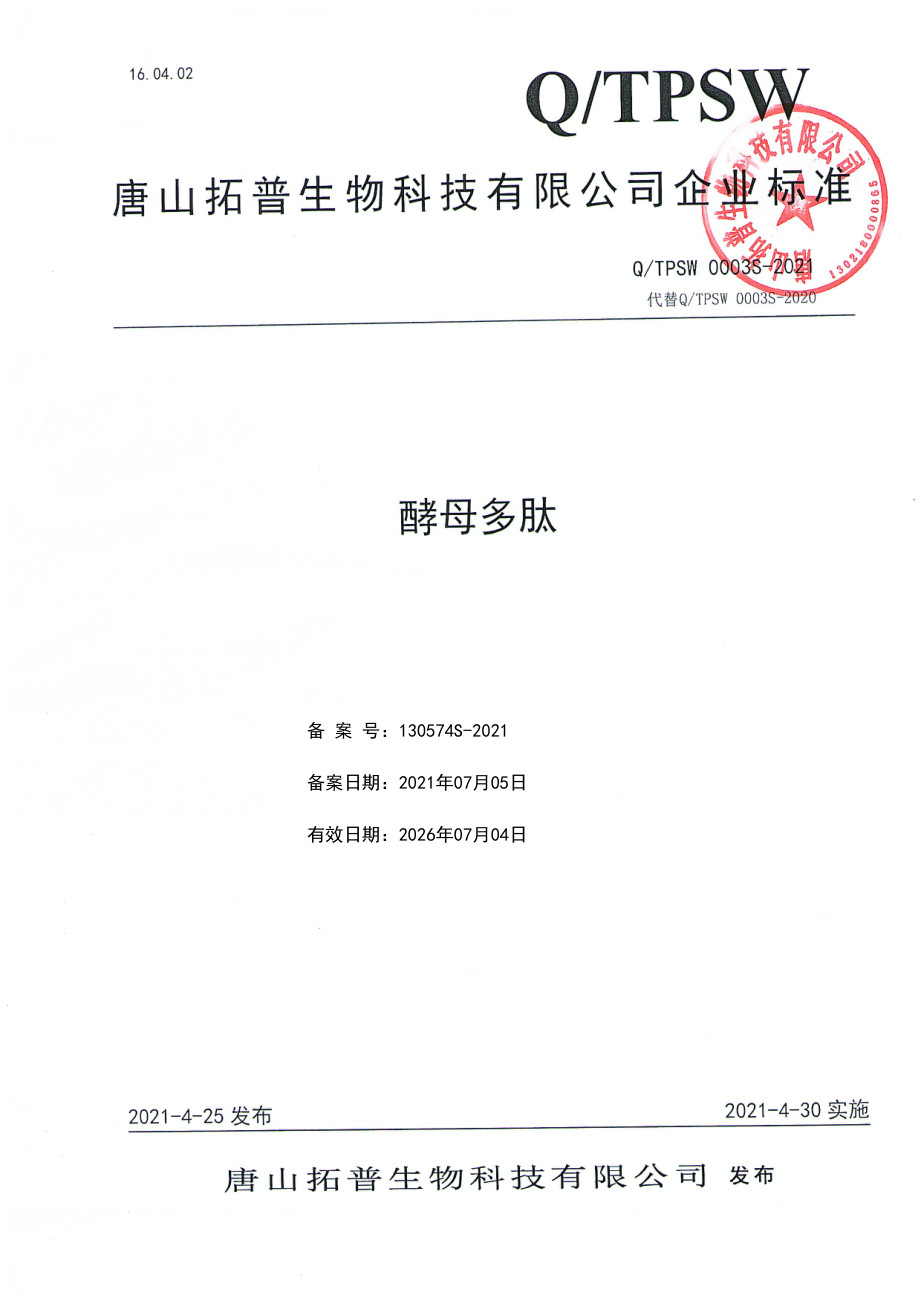 QTPSW 0003 S-2021 酵母多肽.pdf_第1页