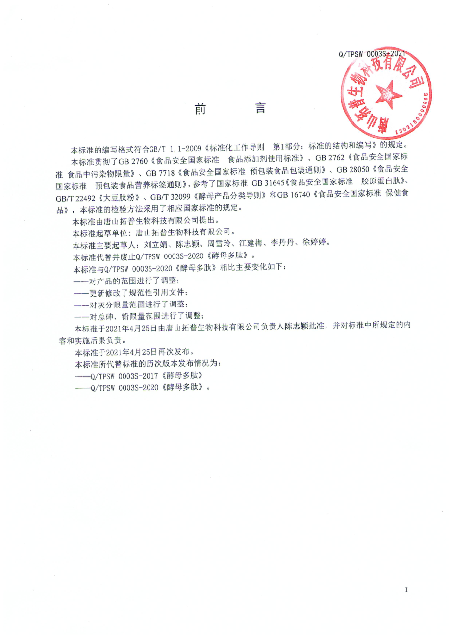 QTPSW 0003 S-2021 酵母多肽.pdf_第2页