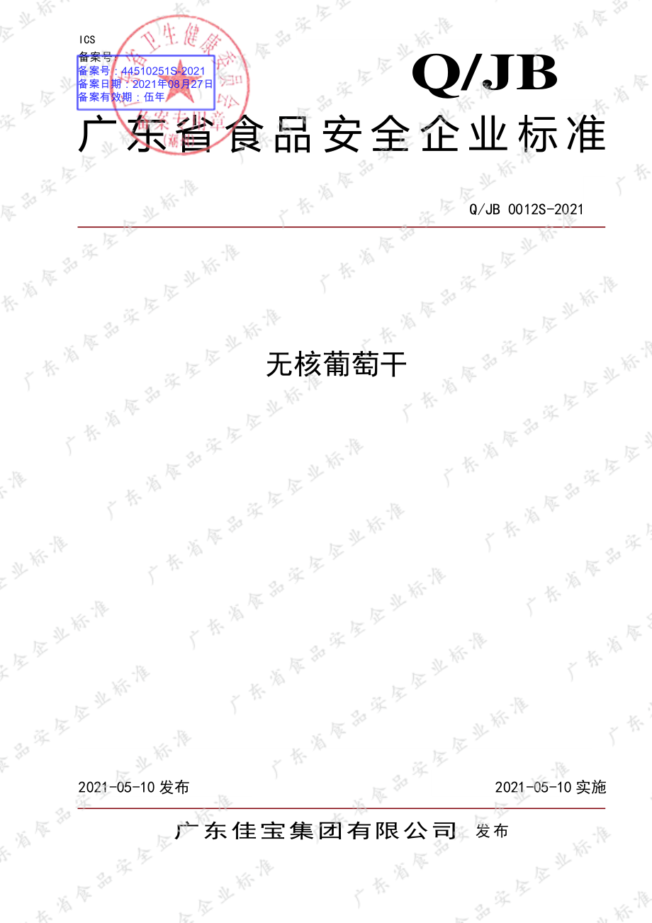 QJB 0012 S-2021 无核葡萄干.pdf_第1页