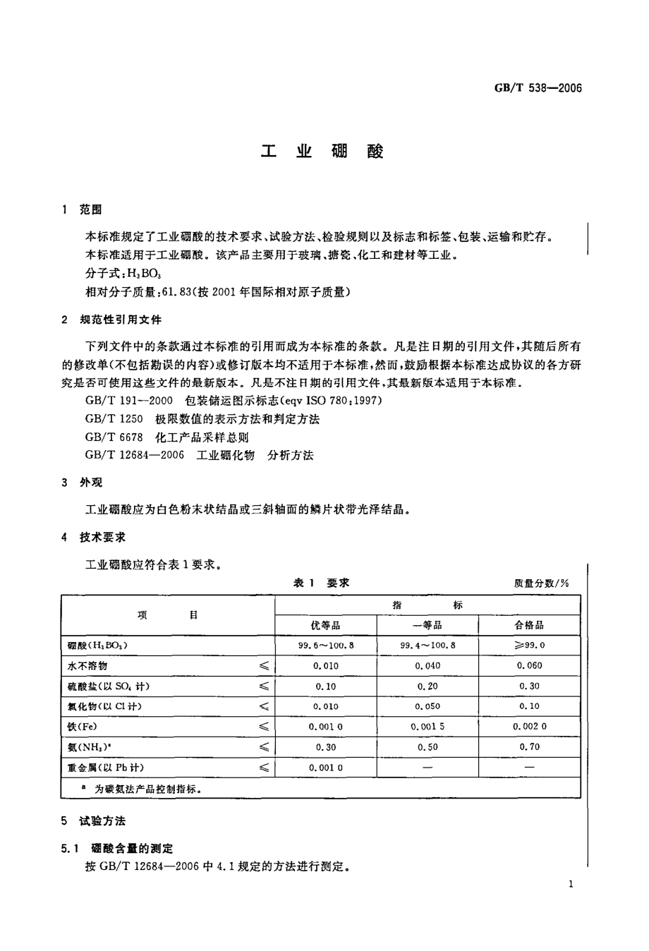 GBT 538-2006 工业硼酸.pdf_第1页