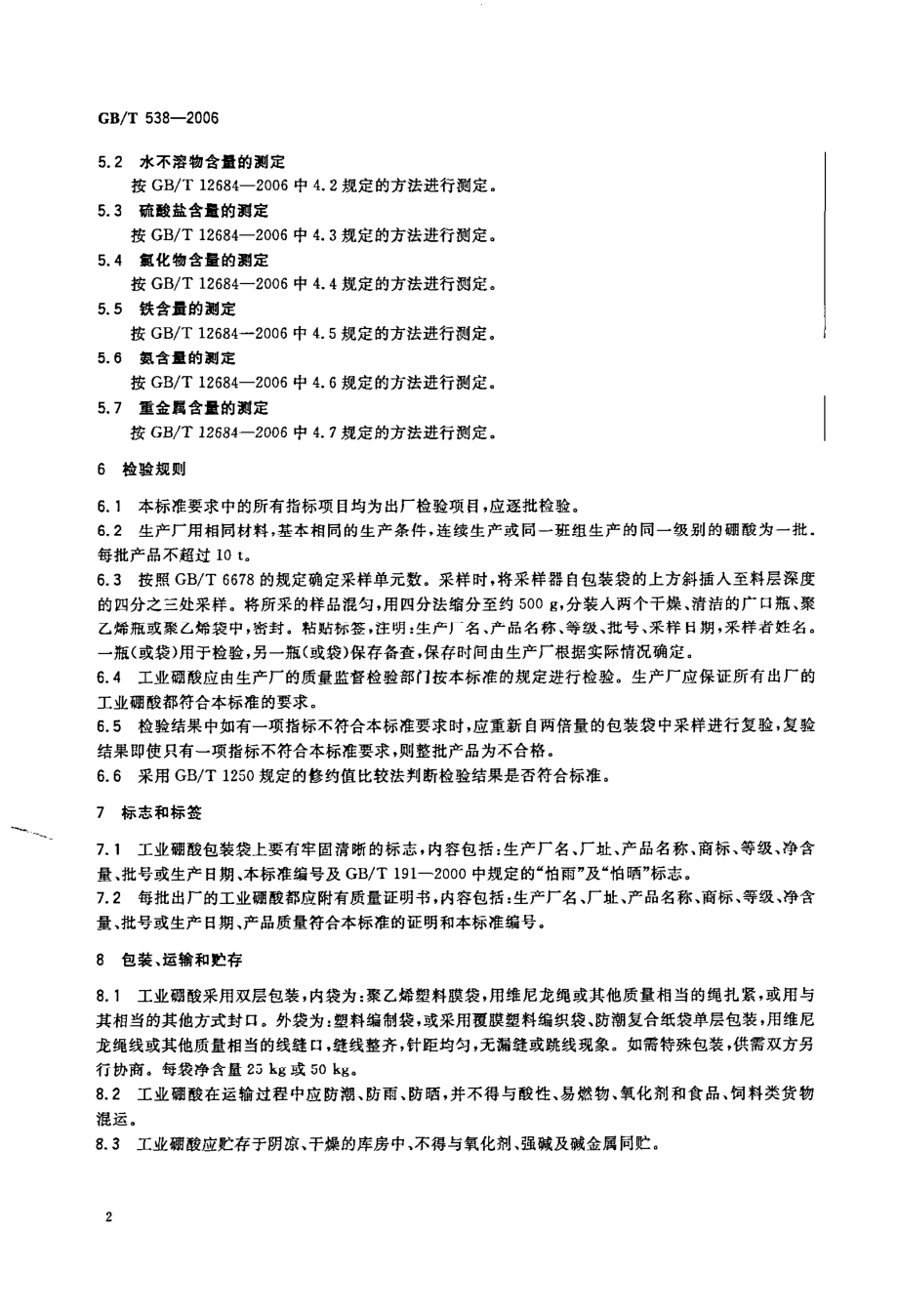 GBT 538-2006 工业硼酸.pdf_第2页