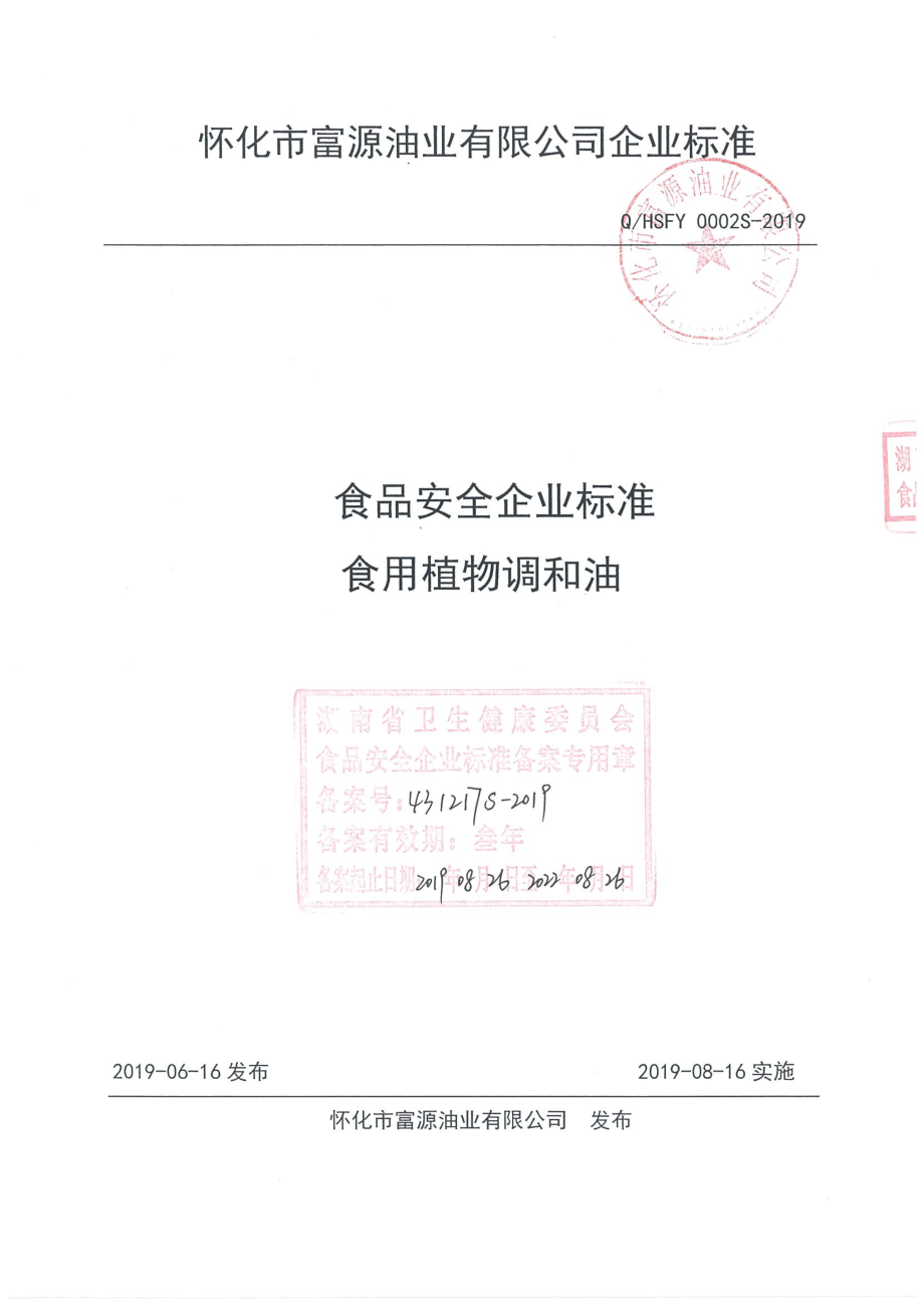 QHSFY 0002 S-2019 食用植物调和油.pdf_第1页