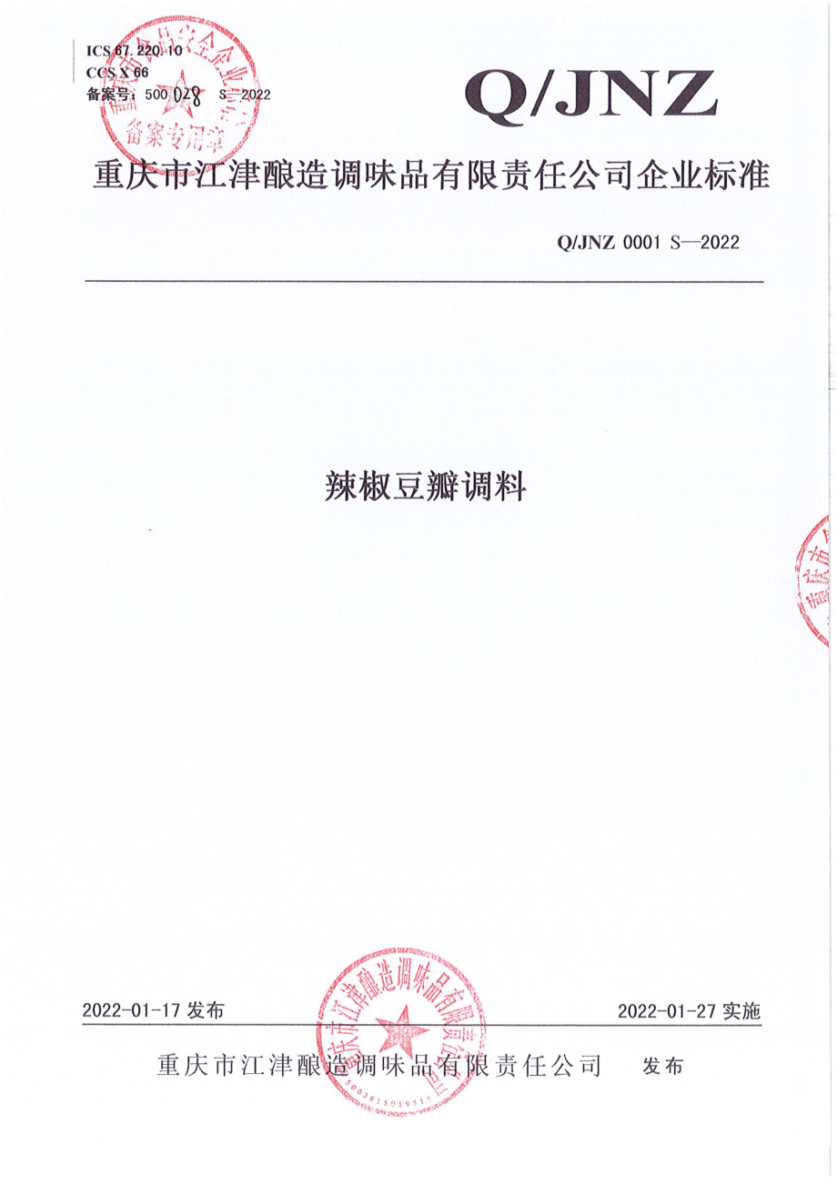 QJNZ 0001 S-2022 辣椒豆瓣调料.pdf_第1页