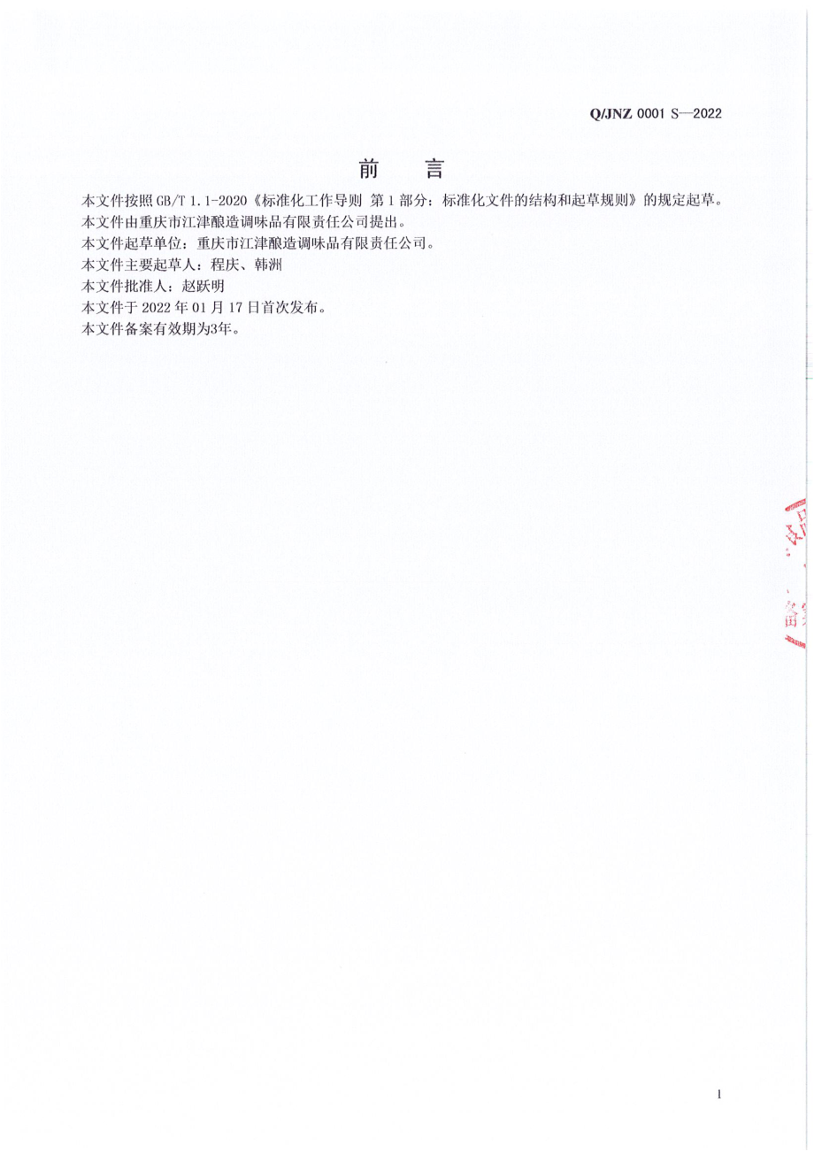 QJNZ 0001 S-2022 辣椒豆瓣调料.pdf_第2页