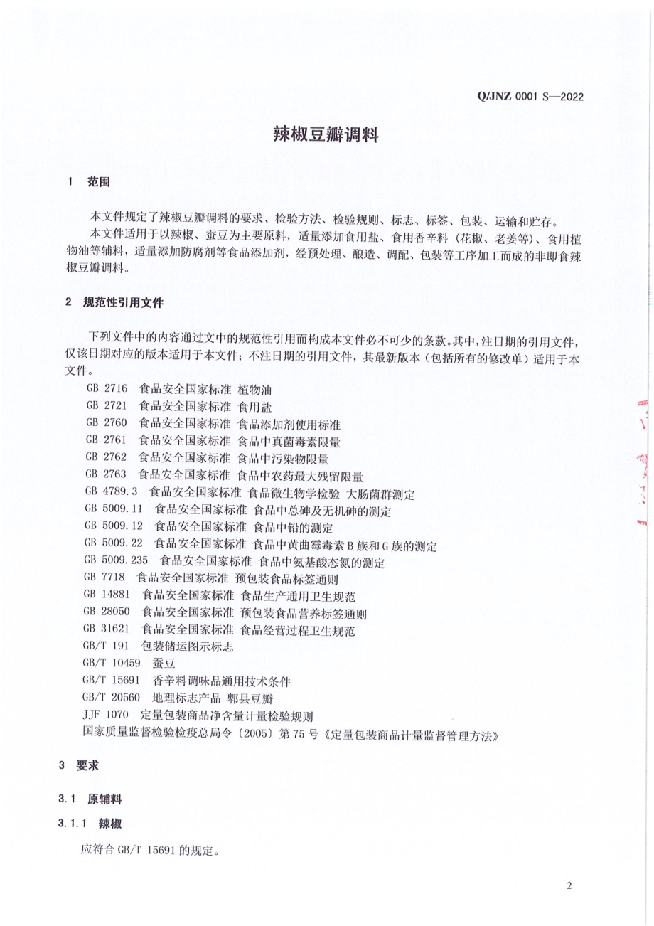 QJNZ 0001 S-2022 辣椒豆瓣调料.pdf_第3页