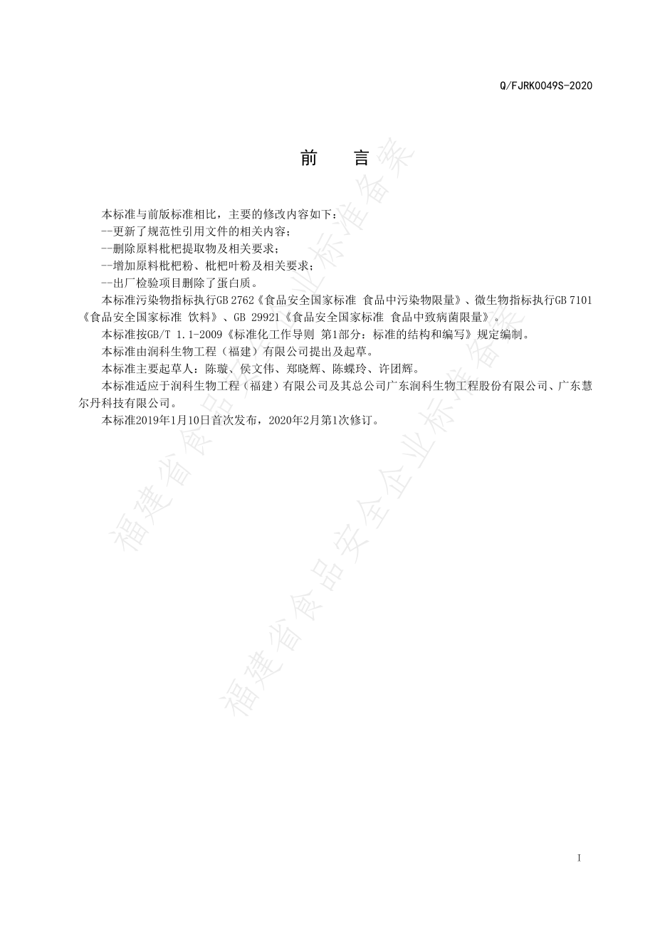 QFJRK 0049 S-2020 微藻肽固体饮料.pdf_第2页