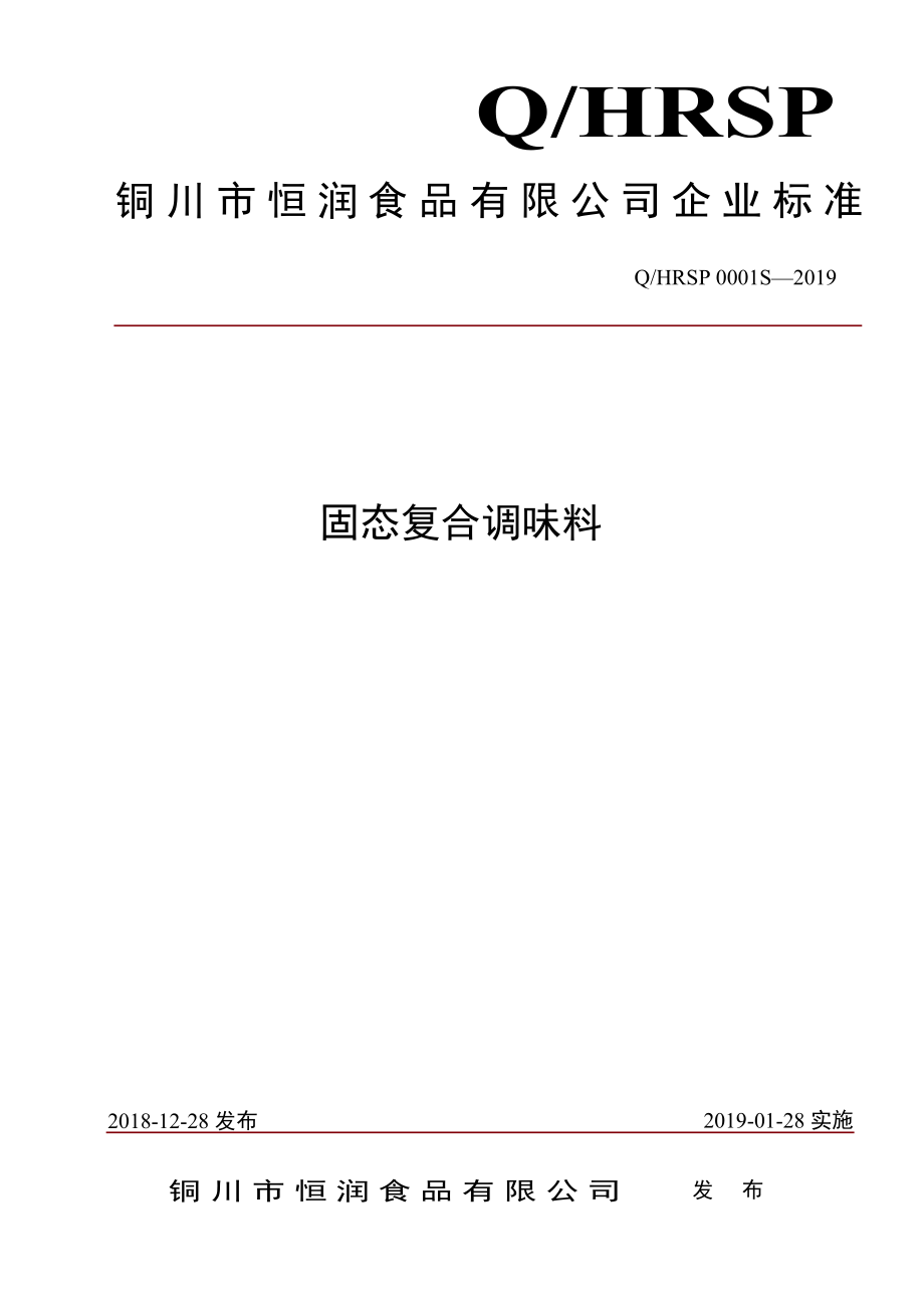 QHRSP 0001 S-2019 固态复合调味料.pdf_第1页