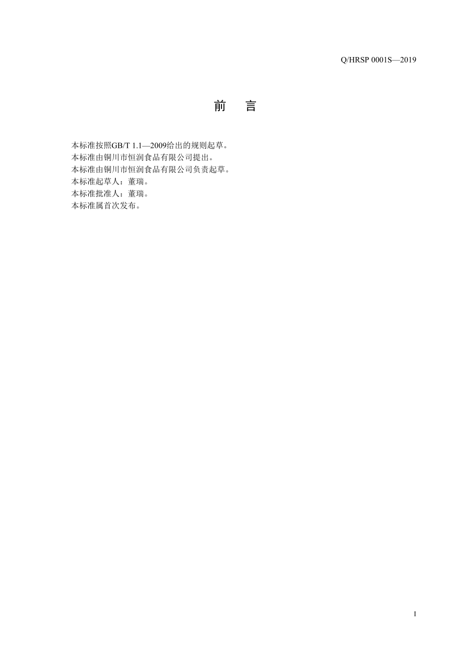 QHRSP 0001 S-2019 固态复合调味料.pdf_第2页