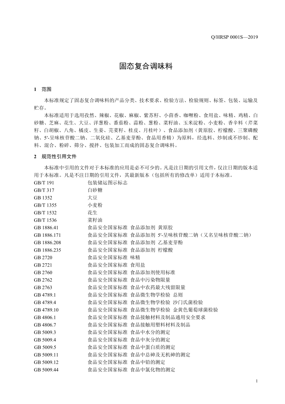 QHRSP 0001 S-2019 固态复合调味料.pdf_第3页