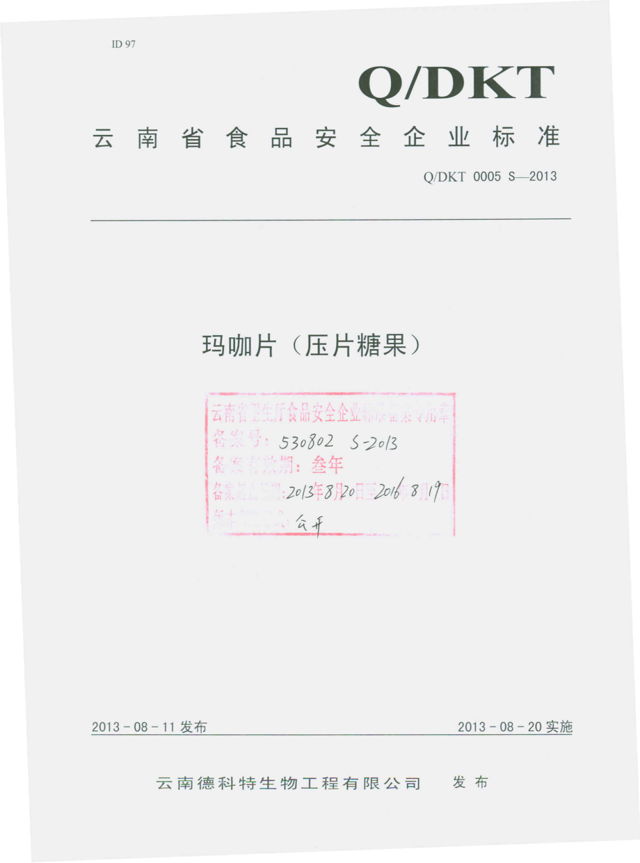 QDKT 0005 S-2013 云南德科特生物工程有限公司 玛咖片（压片糖果）.pdf_第1页