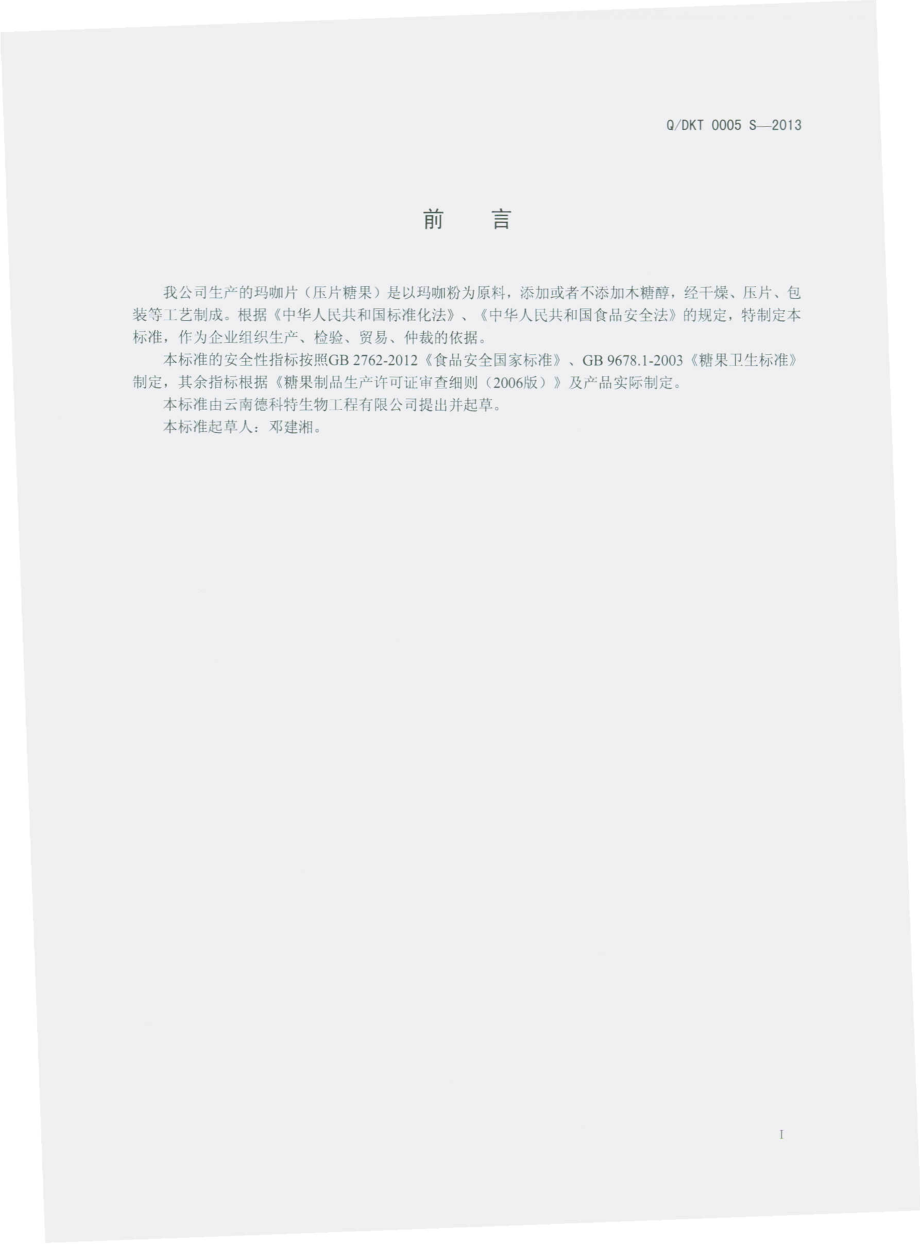 QDKT 0005 S-2013 云南德科特生物工程有限公司 玛咖片（压片糖果）.pdf_第2页