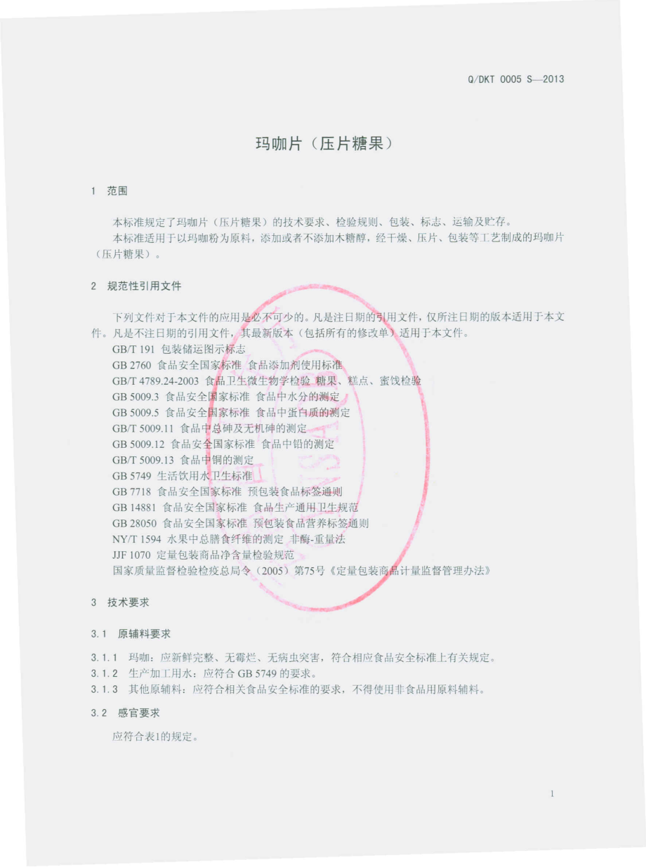 QDKT 0005 S-2013 云南德科特生物工程有限公司 玛咖片（压片糖果）.pdf_第3页