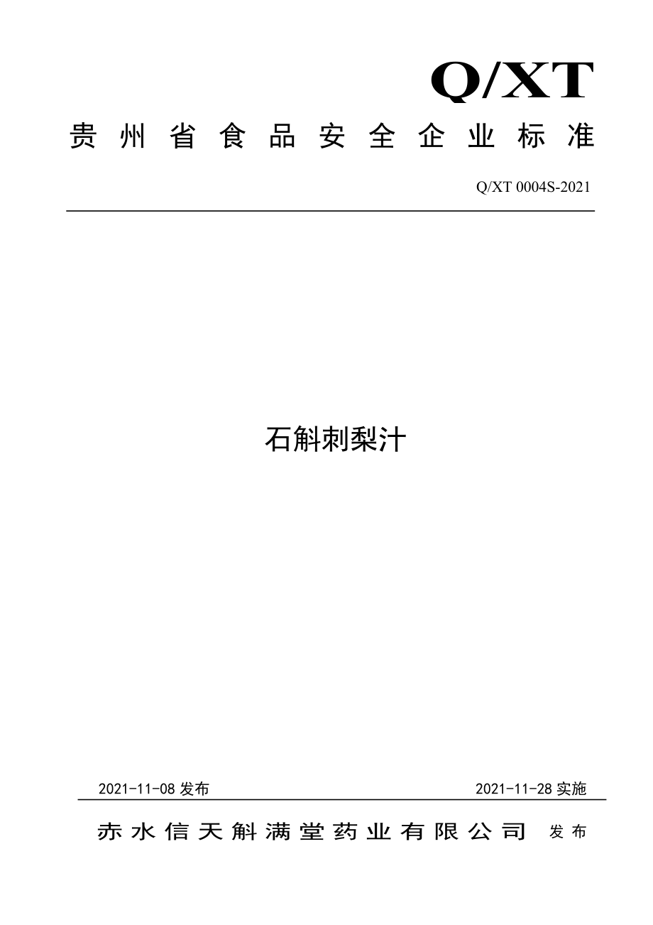 QXT 0004 S-2021 石斛刺梨汁.pdf_第1页