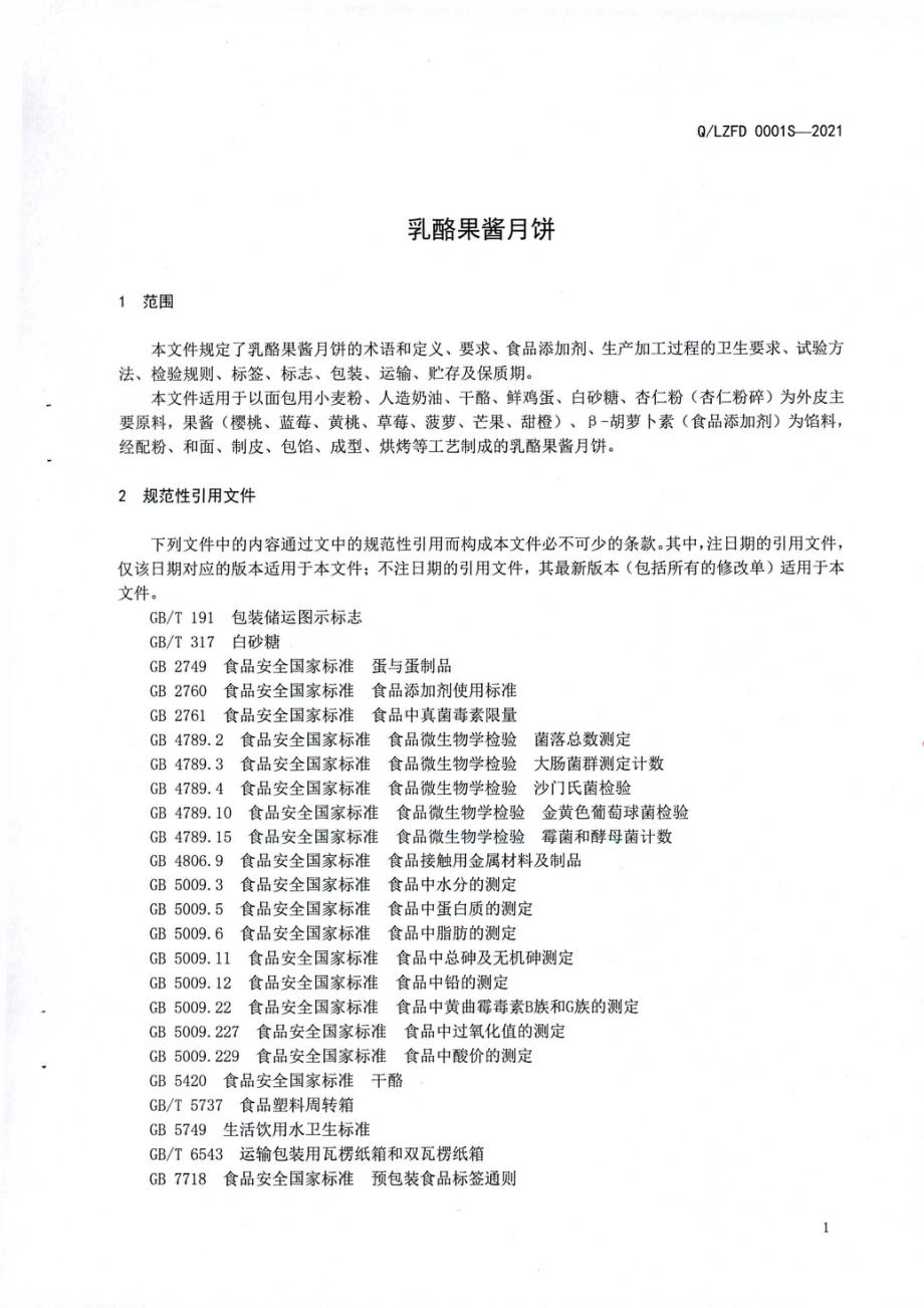 QLZFD 0001 S-2021 乳酪果酱月饼.pdf_第3页