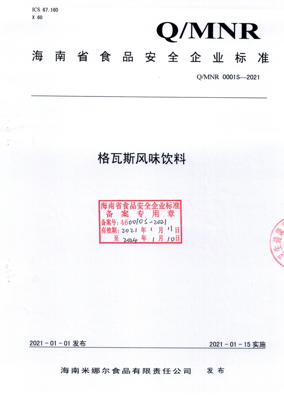 QMNR 0001 S-2021 格瓦斯风味饮料.pdf_第1页