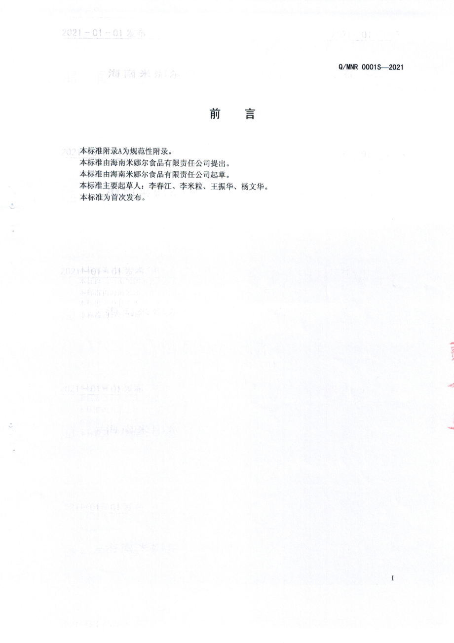 QMNR 0001 S-2021 格瓦斯风味饮料.pdf_第2页