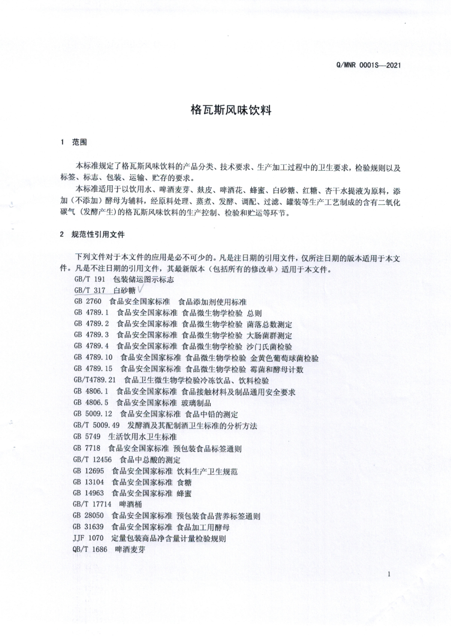 QMNR 0001 S-2021 格瓦斯风味饮料.pdf_第3页