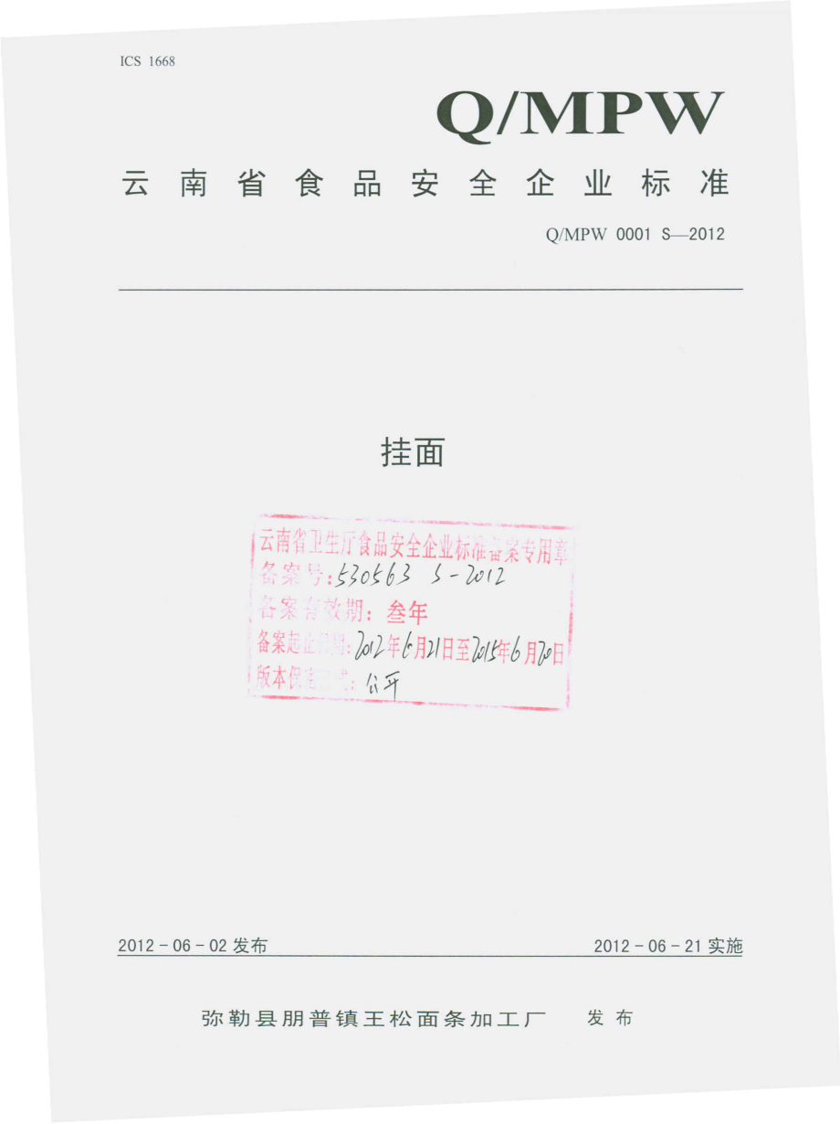 QMPW 0001 S-2012 挂面.pdf_第1页