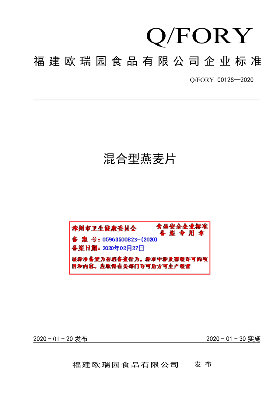 QFORY 0012 S-2020 混合型燕麦片.pdf_第1页