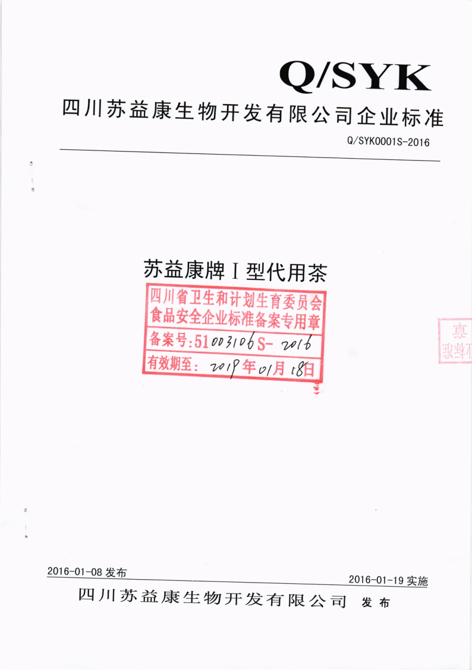 QSYK 0001 S-2016 四川苏益康生物开发有限公司 苏益康牌Ⅰ 型代用茶.pdf_第1页