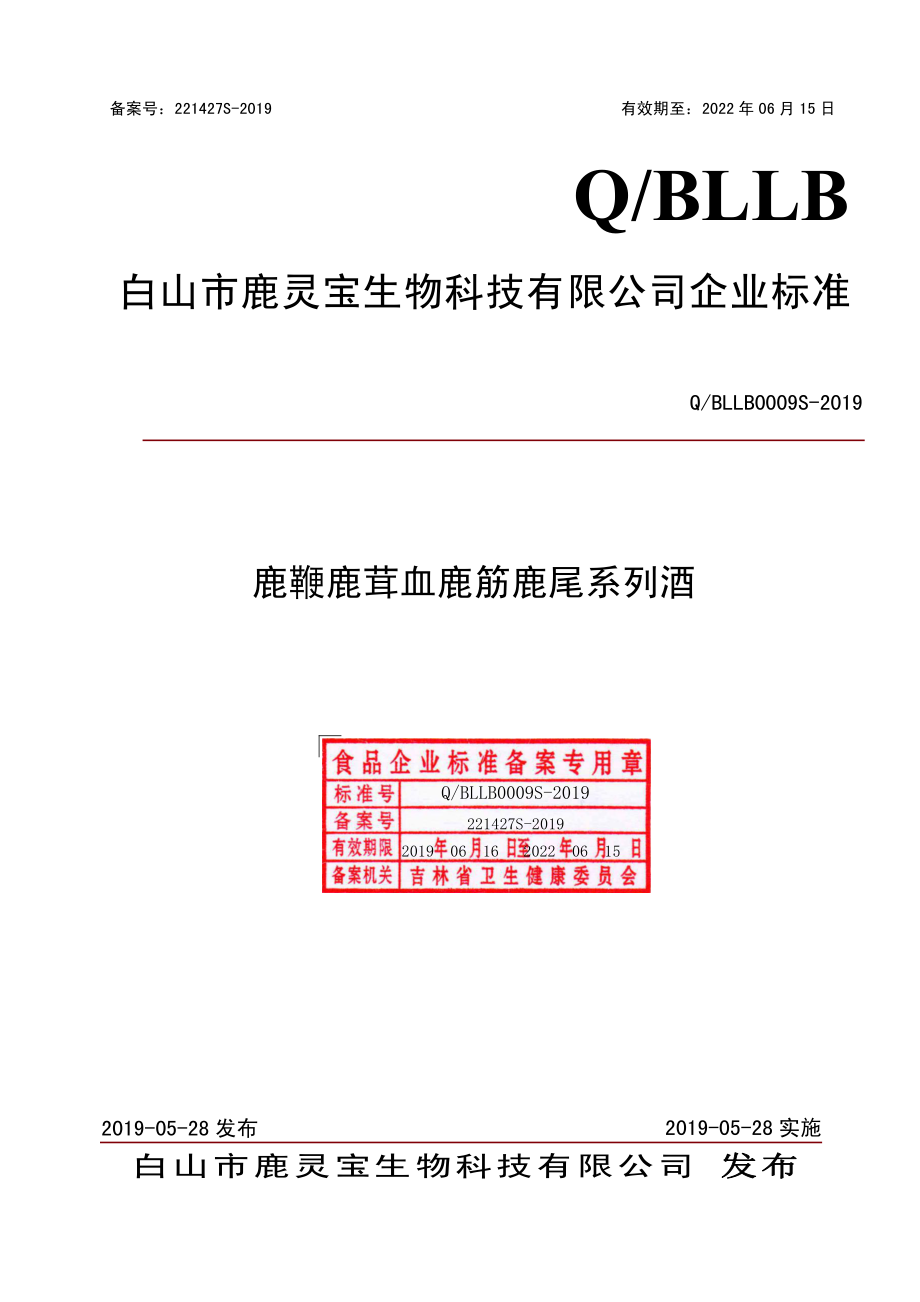 QBLLB 0009 S-2019 鹿鞭鹿茸血鹿筋鹿尾系列酒.pdf_第1页