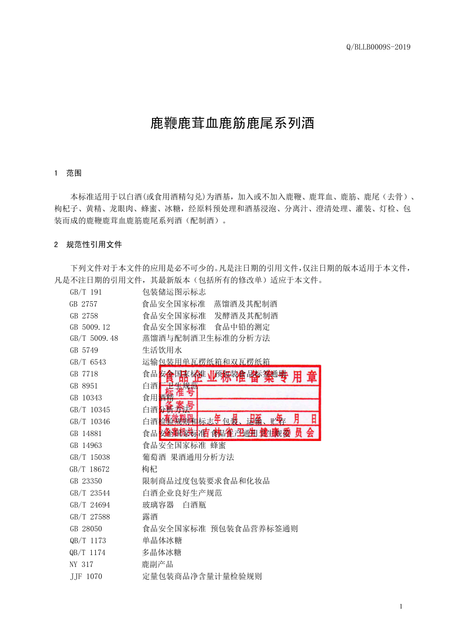 QBLLB 0009 S-2019 鹿鞭鹿茸血鹿筋鹿尾系列酒.pdf_第2页