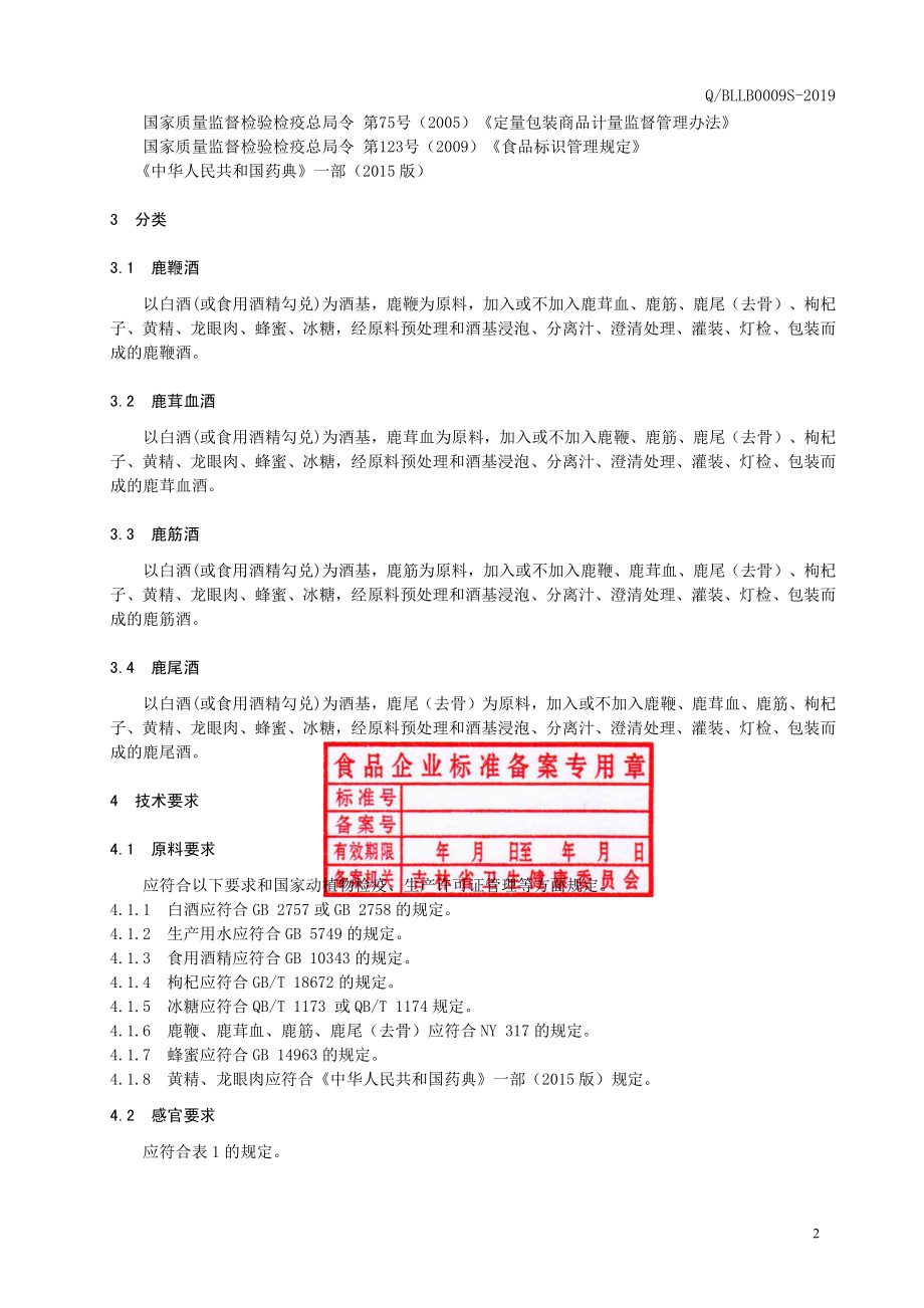 QBLLB 0009 S-2019 鹿鞭鹿茸血鹿筋鹿尾系列酒.pdf_第3页