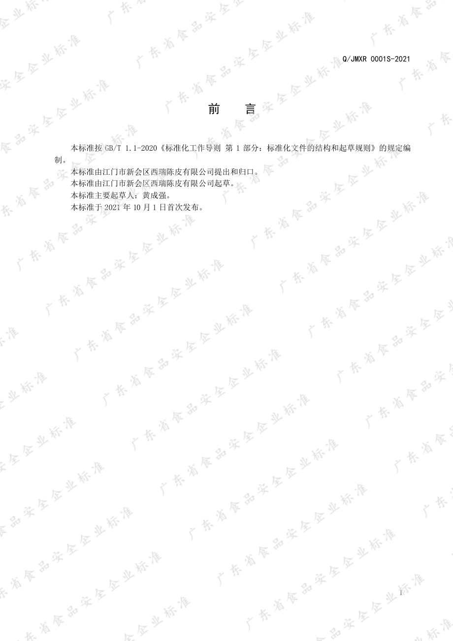 QJMXR 0001 S-2021 调味茶.pdf_第2页