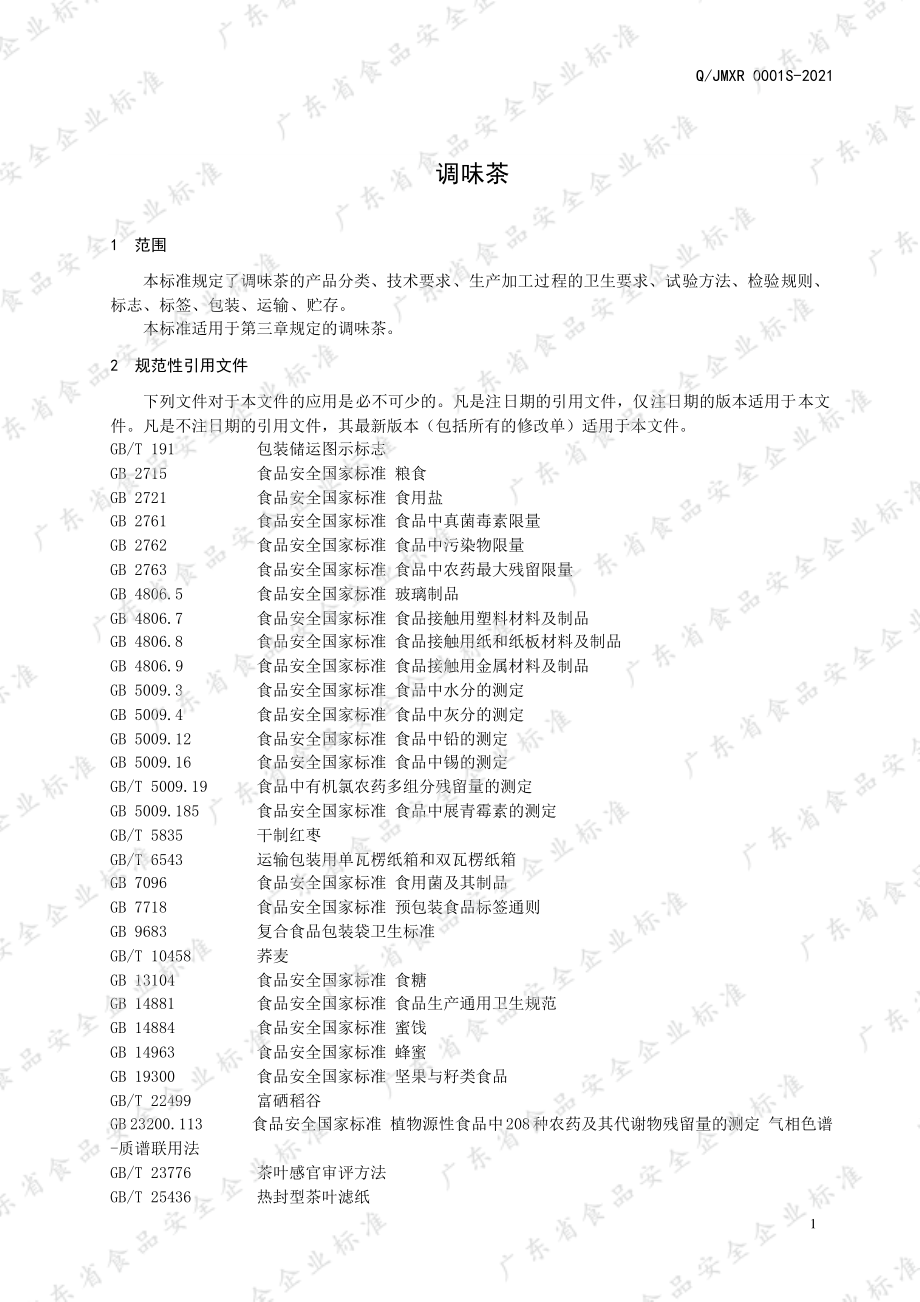 QJMXR 0001 S-2021 调味茶.pdf_第3页