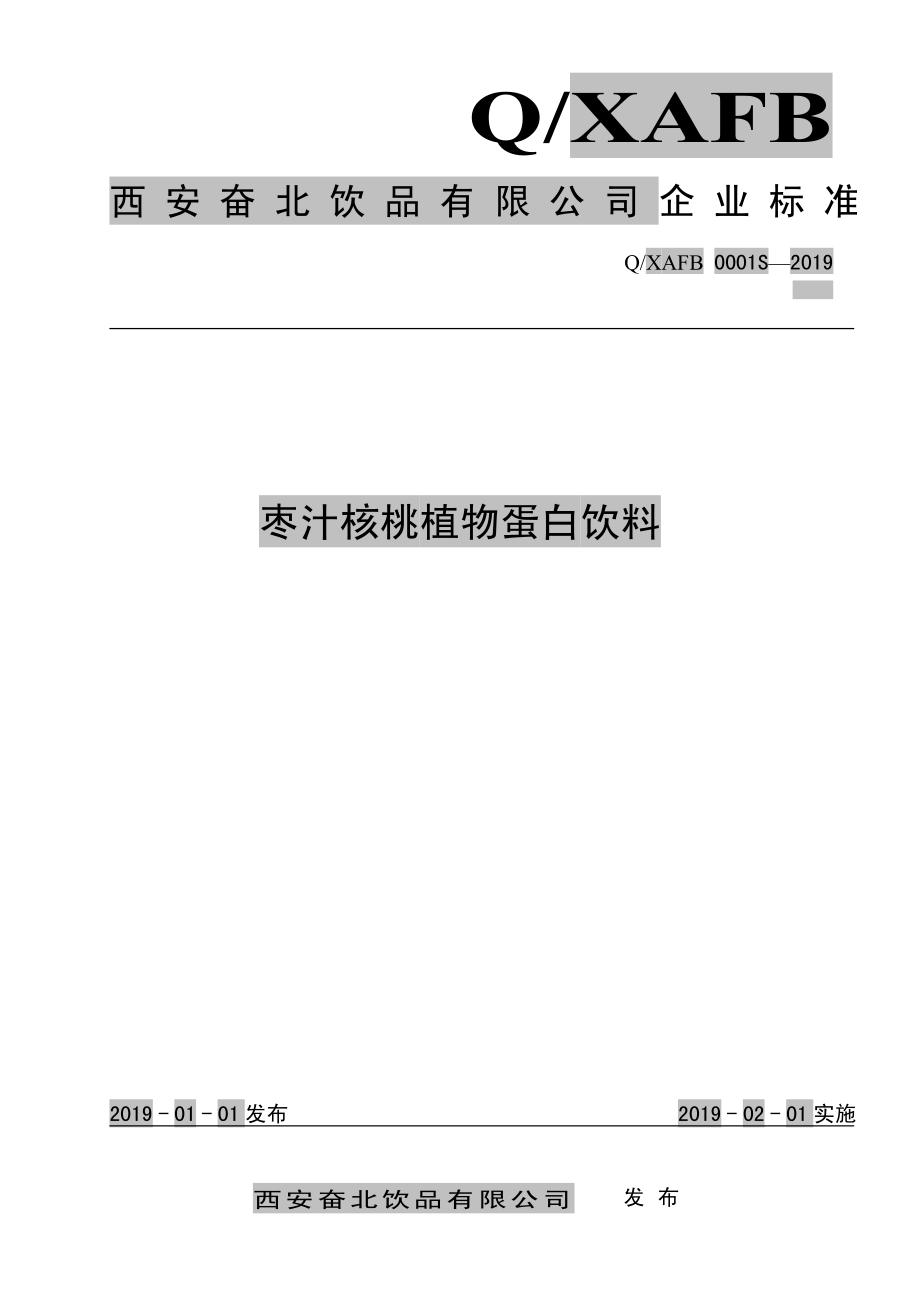 QXAFB 0001 S-2019 枣汁核桃植物蛋白饮料.pdf_第1页