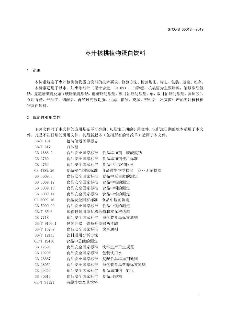 QXAFB 0001 S-2019 枣汁核桃植物蛋白饮料.pdf_第3页