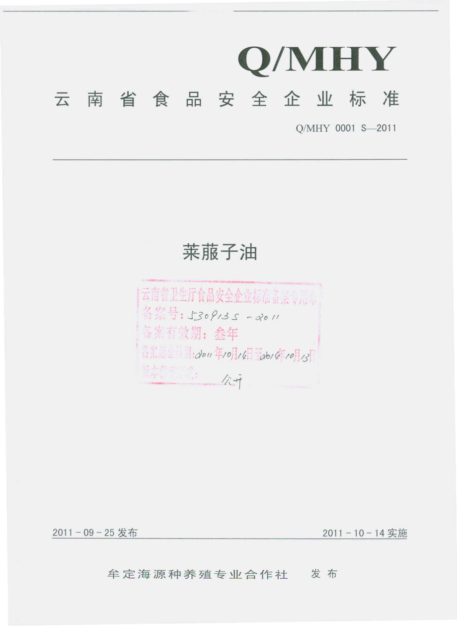 QMHY 0001 S-2011 莱菔子油.pdf_第1页