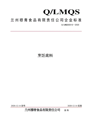 QLMQS 0001 S-2020 烹饪底料.pdf