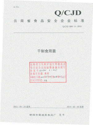 QCJD 0001 S-2015 楚雄市嘉迪美食品厂 干制食用菌.pdf