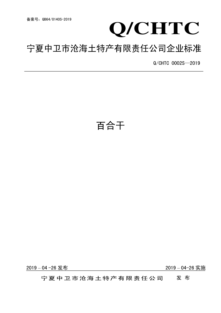 QCHTC 0002 S-2019 百合干.pdf_第1页