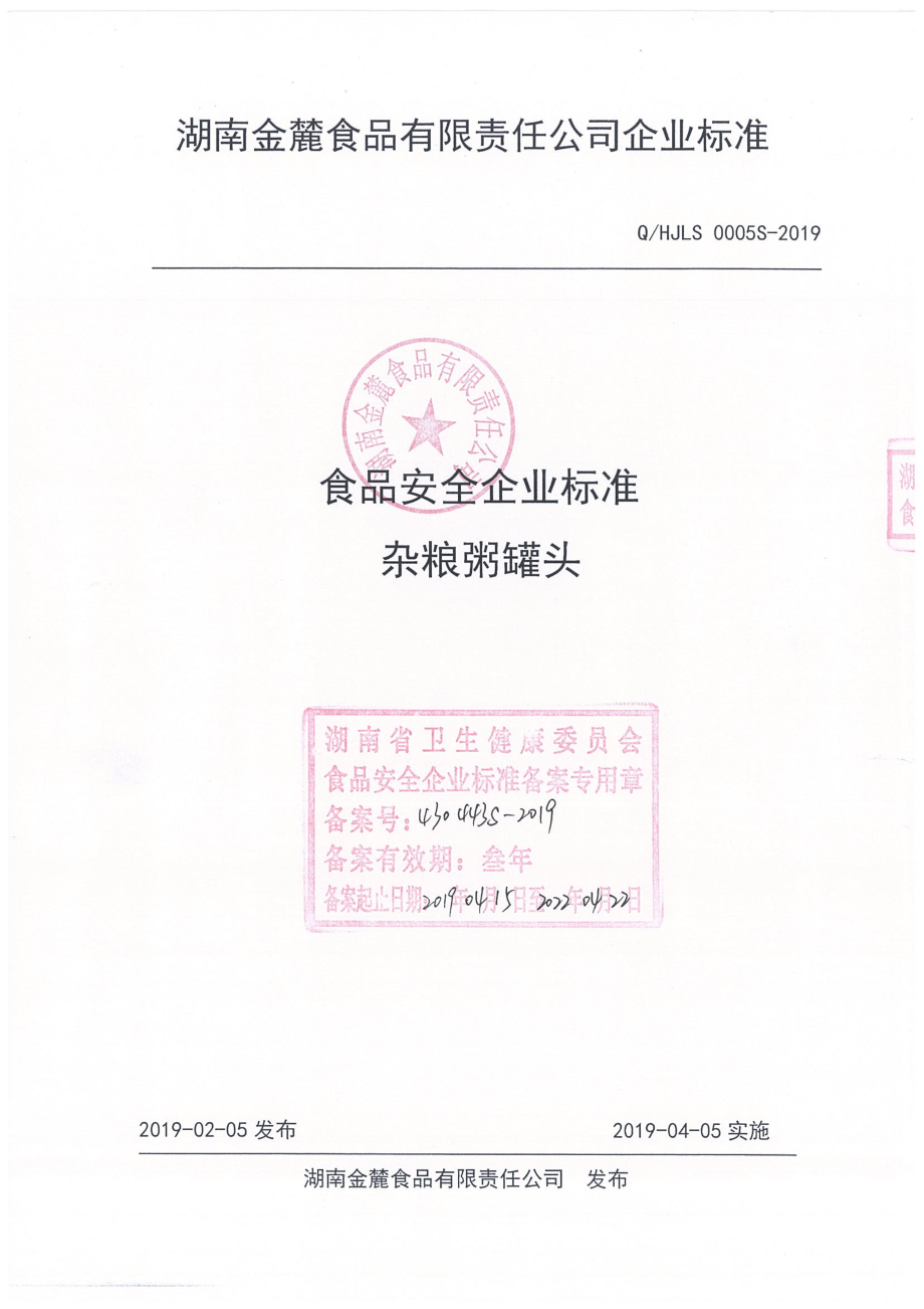 QHJLS 0005 S-2019 杂粮粥罐头.pdf_第1页