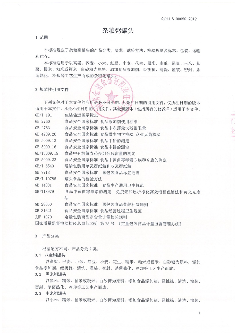 QHJLS 0005 S-2019 杂粮粥罐头.pdf_第3页