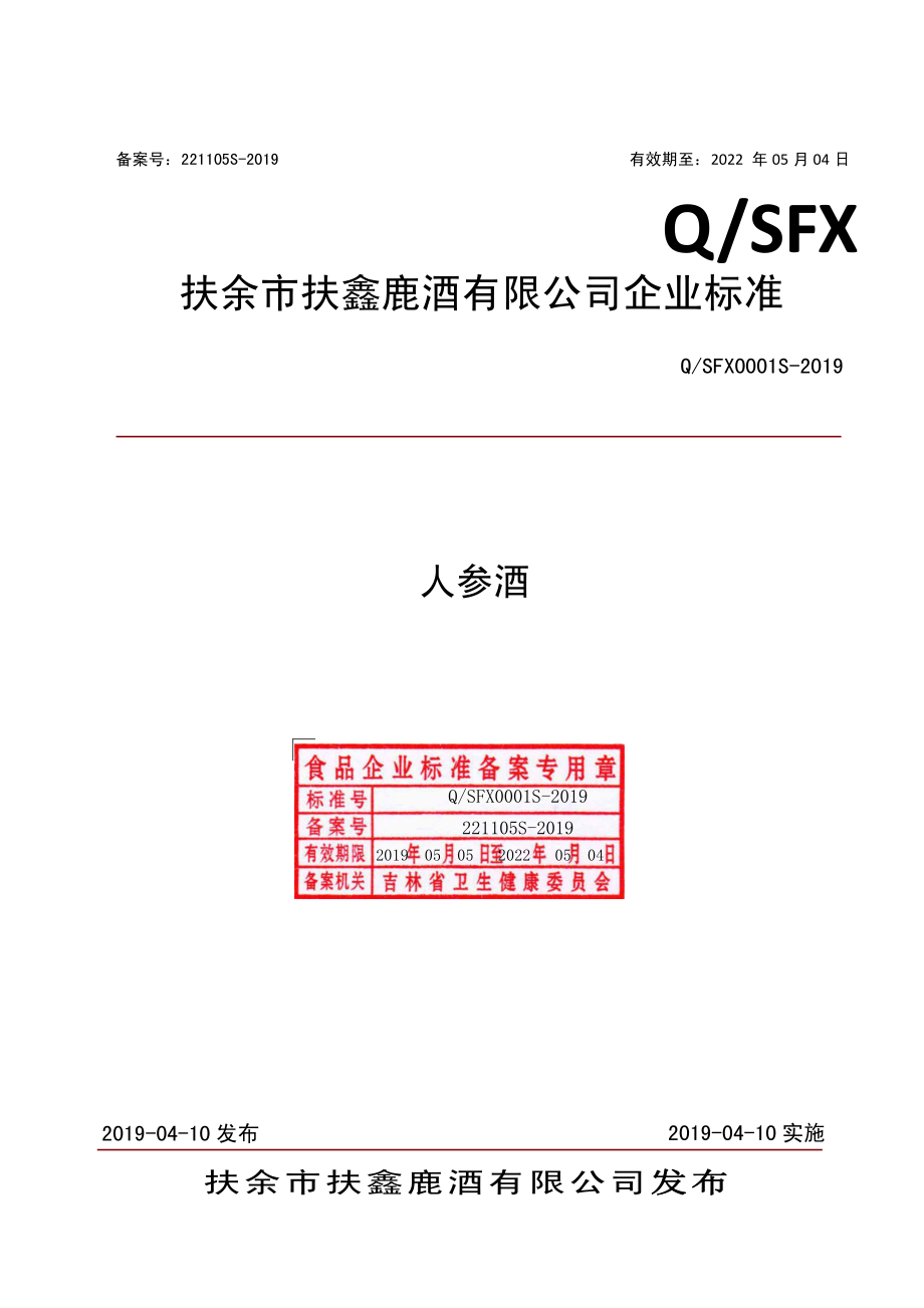 QSFX 0001 S-2019 人参酒.pdf_第1页