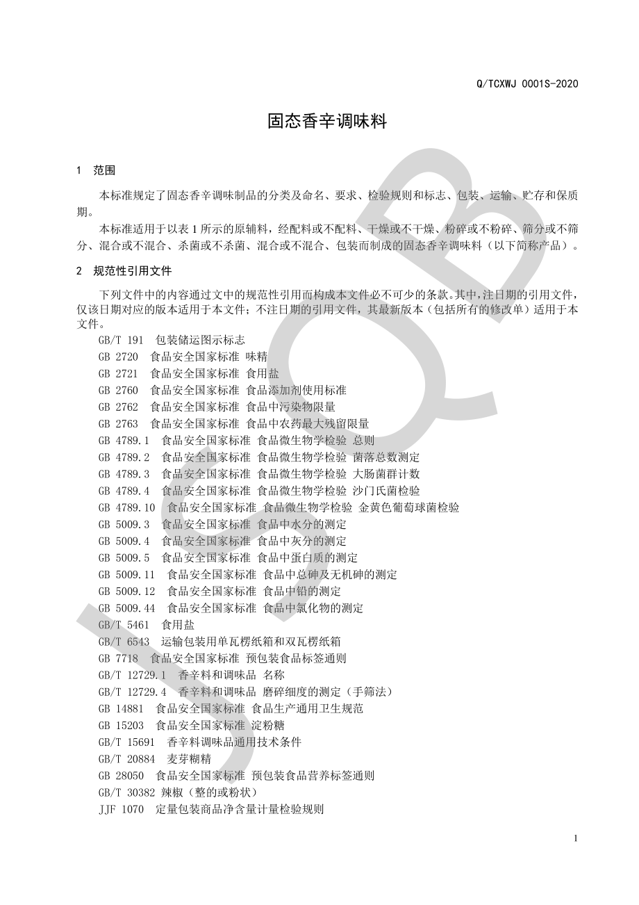 QTCXWJ 0001 S-2020 固态香辛调味制品.pdf_第3页