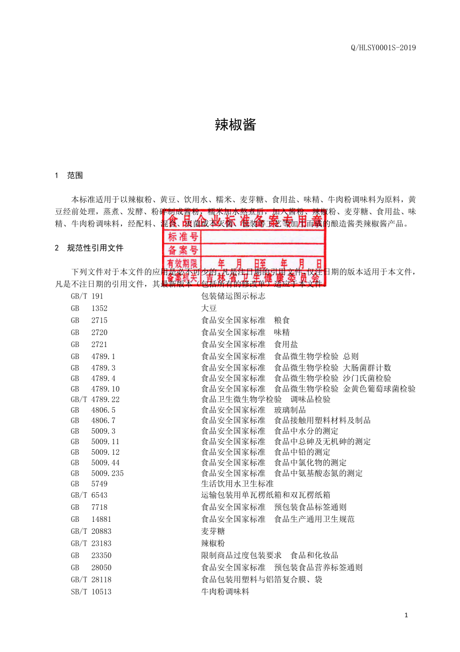 QHLSY 0001 S-2019 辣椒酱.pdf_第2页