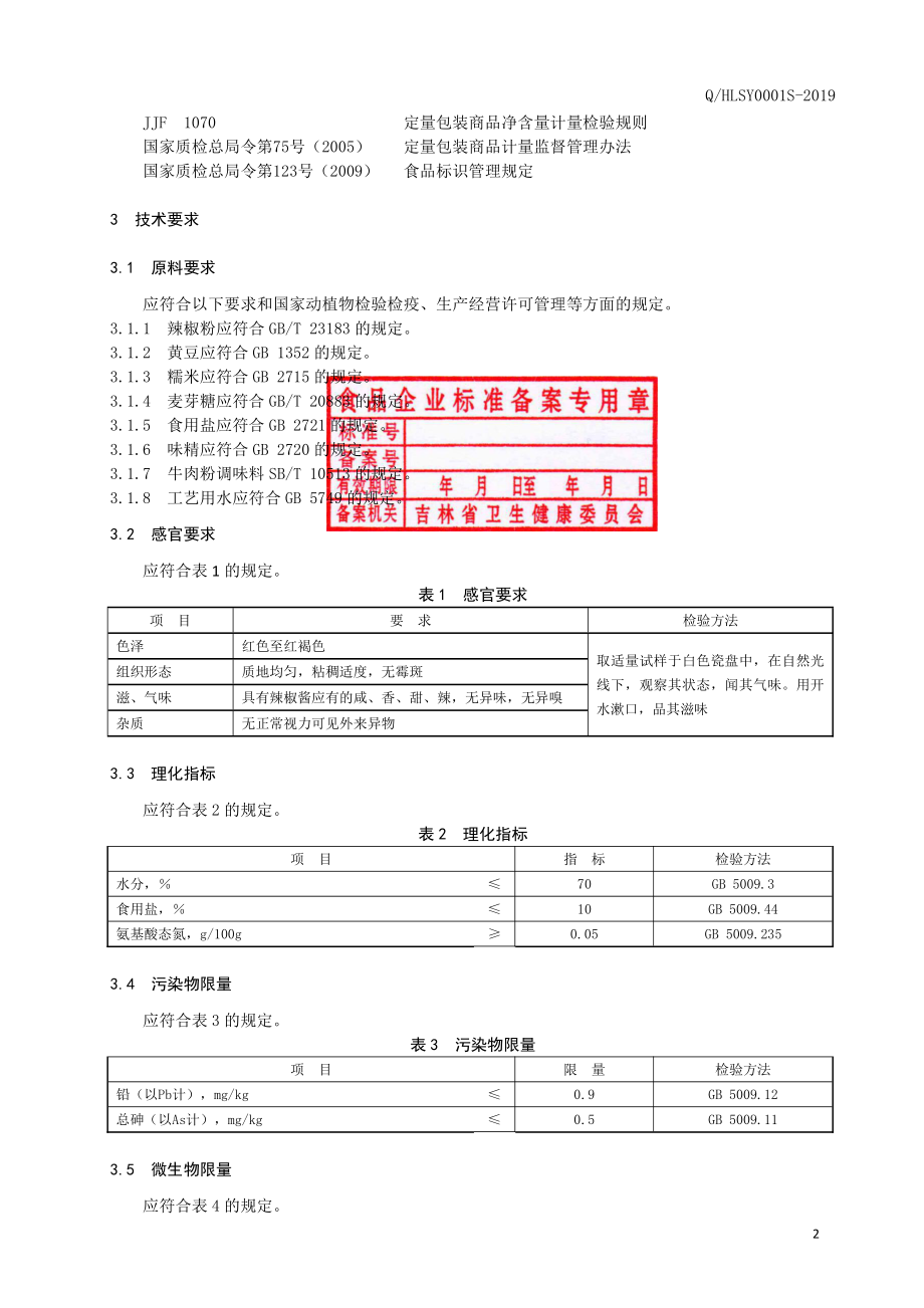 QHLSY 0001 S-2019 辣椒酱.pdf_第3页