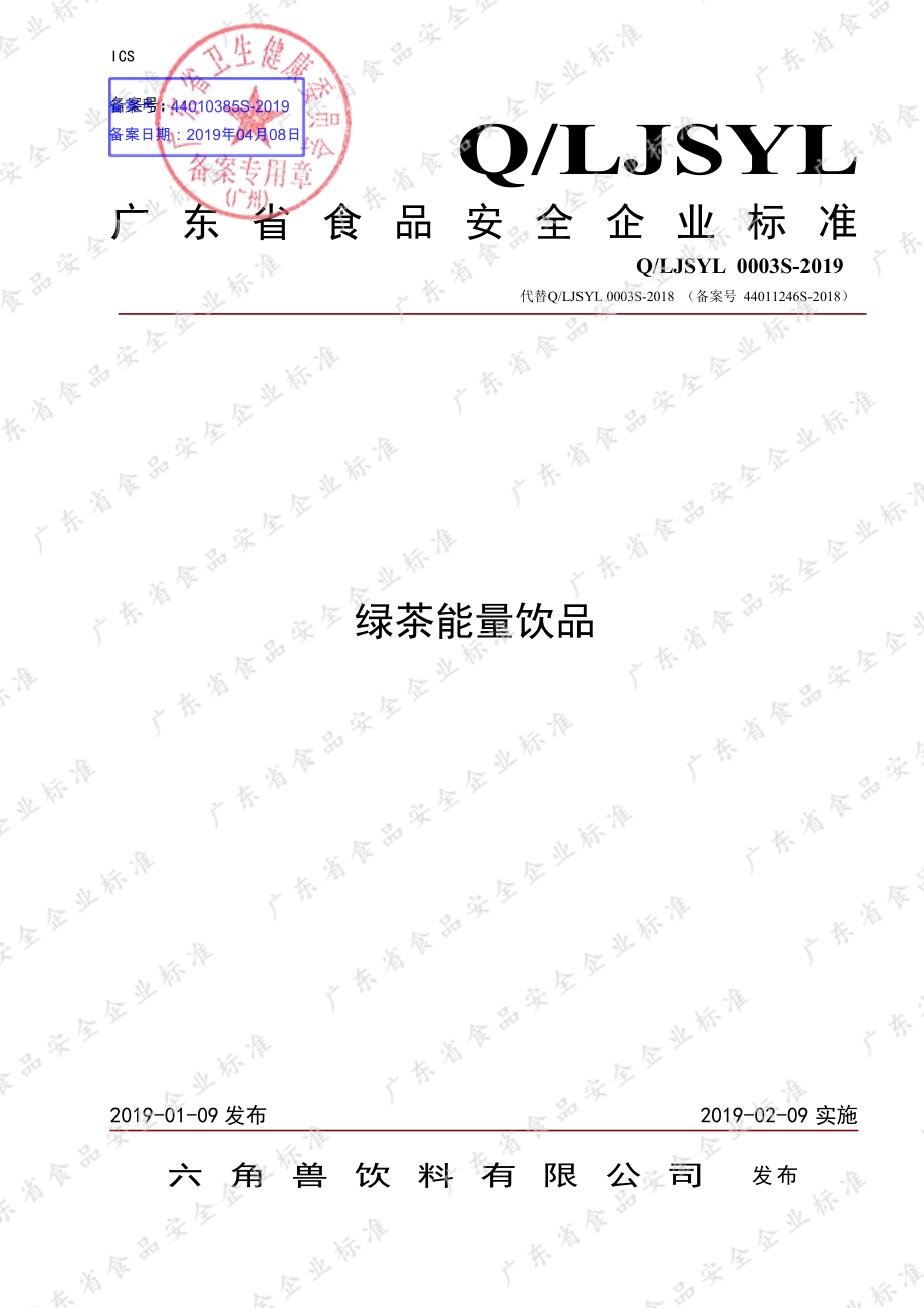 QLJSYL 0003 S-2019 绿茶能量饮品.pdf_第1页