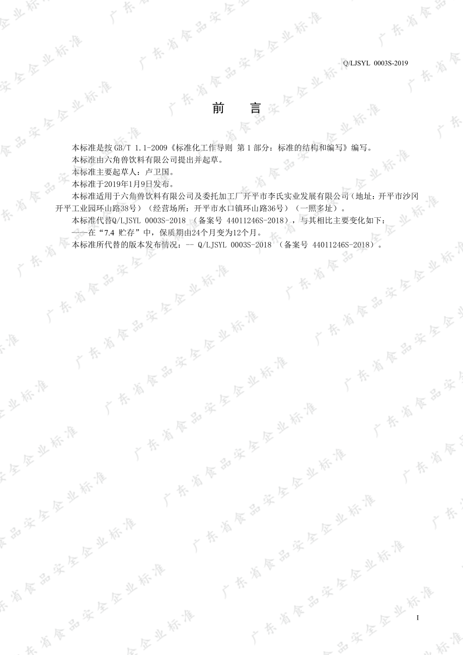 QLJSYL 0003 S-2019 绿茶能量饮品.pdf_第2页