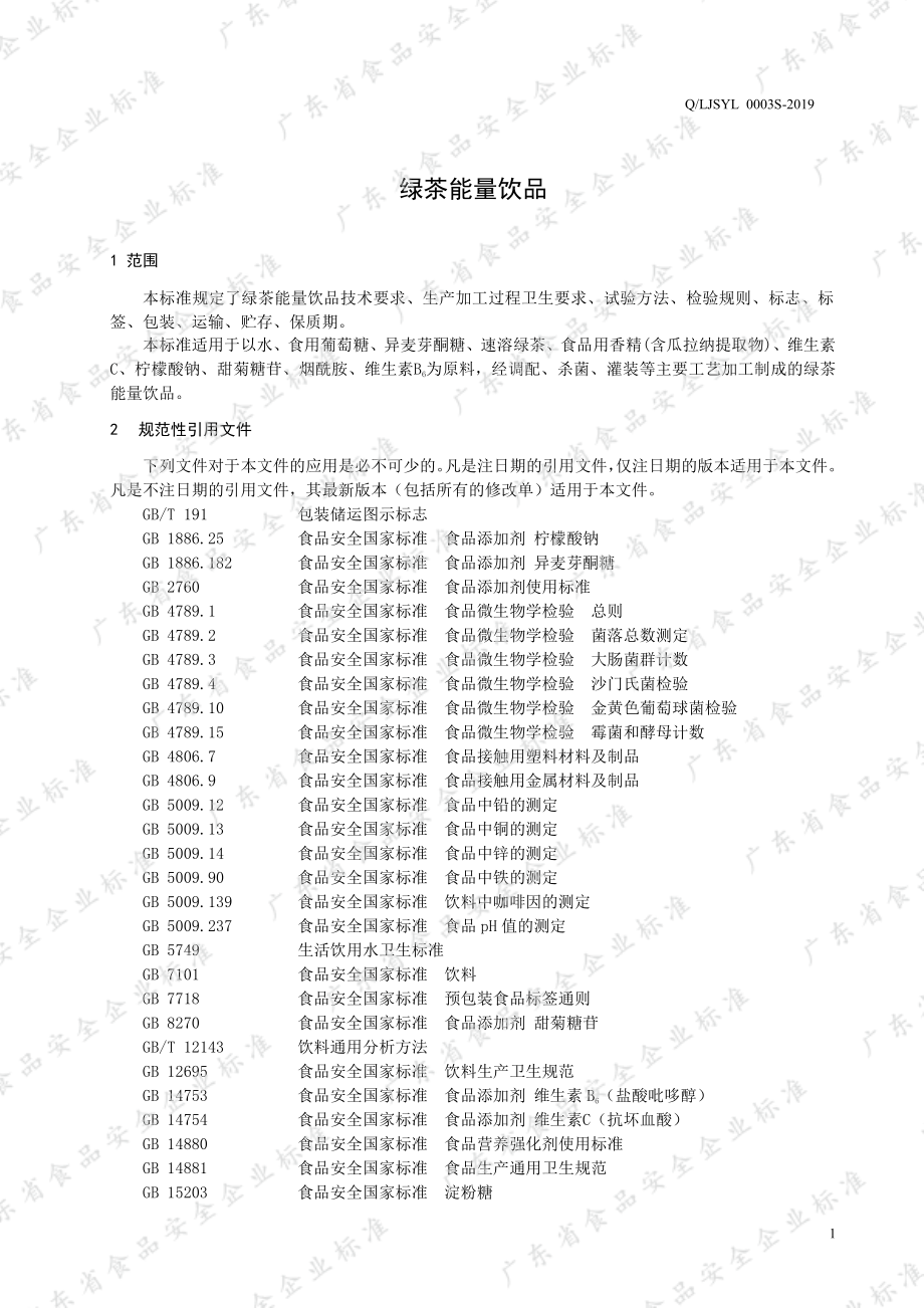 QLJSYL 0003 S-2019 绿茶能量饮品.pdf_第3页